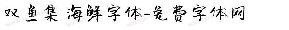 双鱼集 海鲜字体字体转换